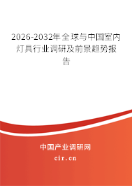 2026-2032年全球與中國室內(nèi)燈具行業(yè)調(diào)研及前景趨勢報告