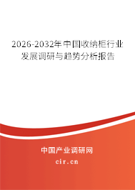 2026-2032年中國收納柜行業(yè)發(fā)展調(diào)研與趨勢分析報告