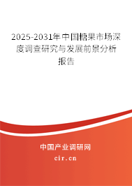 2025-2031年中國(guó)糖果市場(chǎng)深度調(diào)查研究與發(fā)展前景分析報(bào)告