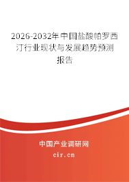 2024-2030年中國鹽酸帕羅西汀行業(yè)現(xiàn)狀與發(fā)展趨勢預測報告