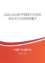 2026-2032年中國鷹爪豆堿發(fā)展現(xiàn)狀與前景趨勢報告