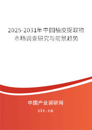2025-2031年中國柚皮提取物市場調(diào)查研究與前景趨勢