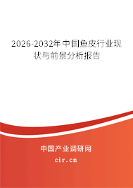 2026-2032年中國(guó)魚(yú)皮行業(yè)現(xiàn)狀與前景分析報(bào)告