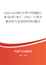 2024-2030年全球與中國自行車日間行車燈（DRL）行業(yè)全面調(diào)研與發(fā)展趨勢預測報告