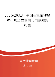 2025-2031年中國左氧氟沙星片市場全面調研與發(fā)展趨勢報告