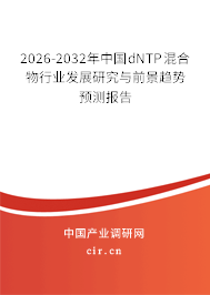 2026-2032年中國dNTP混合物行業(yè)發(fā)展研究與前景趨勢預(yù)測報告