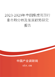 2023-2029年中國集成吊頂行業(yè)市場分析及發(fā)展趨勢研究報告