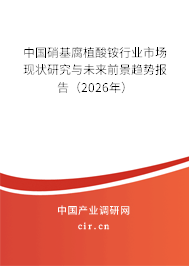 中國硝基腐植酸銨行業(yè)市場現(xiàn)狀研究與未來前景趨勢報(bào)告（2026年）