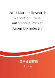 2013 Market Research Report on China Automobile Rocker Assembly Industry