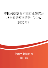 中國ABS復(fù)合樹脂行業(yè)研究分析與趨勢預(yù)測報告（2026-2032年）