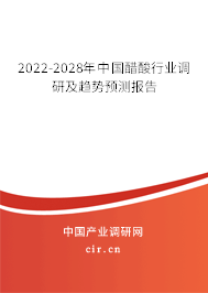 2022-2028年中國醋酸行業(yè)調(diào)研及趨勢預(yù)測報告