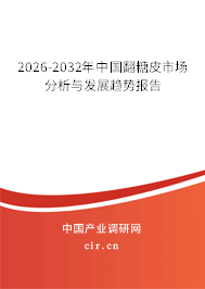 2026-2032年中國翻糖皮市場分析與發(fā)展趨勢報(bào)告