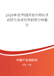 2026年版中國風(fēng)管市場現(xiàn)狀調(diào)研與發(fā)展前景趨勢分析報告
