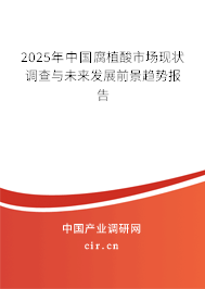 2025年中國(guó)腐植酸市場(chǎng)現(xiàn)狀調(diào)查與未來(lái)發(fā)展前景趨勢(shì)報(bào)告 2025年中國(guó)腐植酸市場(chǎng)現(xiàn)狀調(diào)查與未來(lái)發(fā)展前景趨勢(shì)報(bào)告