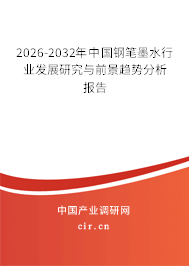 2026-2032年中國鋼筆墨水行業(yè)發(fā)展研究與前景趨勢分析報告