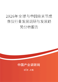 2026年全球與中國骨關(guān)節(jié)成像儀行業(yè)發(fā)展調(diào)研與發(fā)展趨勢分析報告