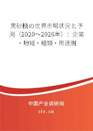 黒砂糖の世界市場狀況と予測（2020～2026年）：企業(yè)·地域·種類·用途別