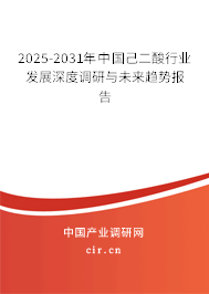 2025-2031年中國(guó)己二酸行業(yè)發(fā)展深度調(diào)研與未來(lái)趨勢(shì)報(bào)告