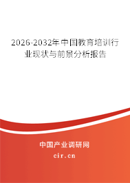 2026-2032年中國(guó)教育培訓(xùn)行業(yè)現(xiàn)狀與前景分析報(bào)告
