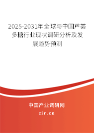 2025-2031年全球與中國(guó)蘆薈多糖行業(yè)現(xiàn)狀調(diào)研分析及發(fā)展趨勢(shì)預(yù)測(cè)
