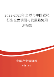 2022-2028年全球與中國(guó)鎂靶行業(yè)全面調(diào)研與發(fā)展趨勢(shì)預(yù)測(cè)報(bào)告