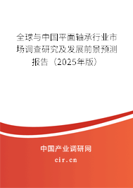 全球與中國(guó)平面軸承行業(yè)市場(chǎng)調(diào)查研究及發(fā)展前景預(yù)測(cè)報(bào)告（2025年版）