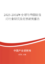 2025-2031年全球與中國驅(qū)蟲燈行業(yè)研究及前景趨勢報(bào)告