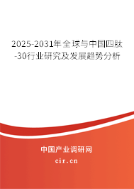 2025-2031年全球與中國四肽-30行業(yè)研究及發(fā)展趨勢分析