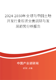 2024-2030年全球與中國土地開發(fā)行業(yè)現(xiàn)狀全面調(diào)研與發(fā)展趨勢分析報告