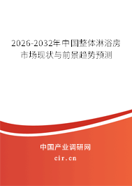 2026-2032年中國整體淋浴房市場現(xiàn)狀與前景趨勢預測