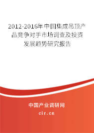 2012-2016年中國(guó)集成吊頂產(chǎn)品競(jìng)爭(zhēng)對(duì)手市場(chǎng)調(diào)查及投資發(fā)展趨勢(shì)研究報(bào)告