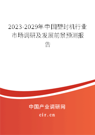 2023-2029年中國(guó)塑封機(jī)行業(yè)市場(chǎng)調(diào)研及發(fā)展前景預(yù)測(cè)報(bào)告