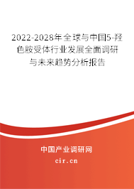 2022-2028年全球與中國5-羥色胺受體行業(yè)發(fā)展全面調(diào)研與未來趨勢(shì)分析報(bào)告