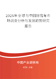 2026年全球與中國除雪車市場調(diào)查分析與發(fā)展趨勢研究報(bào)告
