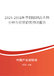 2025-2031年中國醋制品市場分析與前景趨勢預(yù)測報告