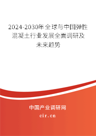 2024-2030年全球與中國(guó)彈性混凝土行業(yè)發(fā)展全面調(diào)研及未來(lái)趨勢(shì)