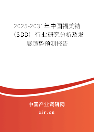 2025-2031年中國福美鈉（SDD）行業(yè)研究分析及發(fā)展趨勢預(yù)測報(bào)告