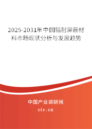 2025-2031年中國輻射屏蔽材料市場現(xiàn)狀分析與發(fā)展趨勢