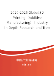 2020-2026 Global 3D Printing(Additive Manufacturing) Industry In-Depth Research and Trends Report 2020-2026 Global 3D Printing(Additive Manufacturing) Industry In-Depth Research and Trends Report