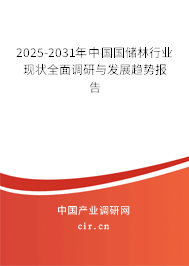 2025-2031年中國國儲林行業(yè)現(xiàn)狀全面調(diào)研與發(fā)展趨勢報(bào)告