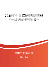 2025年中國紅提市場調(diào)查研究與發(fā)展前景預(yù)測報告