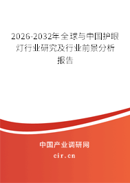 2026-2032年全球與中國護眼燈行業(yè)研究及行業(yè)前景分析報告