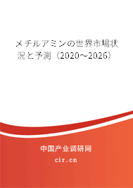 メチルアミンの世界市場(chǎng)狀況と予測(cè)（2020～2026）
