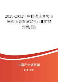 2025-2031年中國酒店客房電器市場調(diào)查研究與行業(yè)前景分析報告