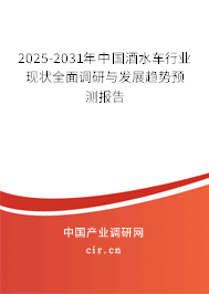 2025-2031年中國(guó)酒水車行業(yè)現(xiàn)狀全面調(diào)研與發(fā)展趨勢(shì)預(yù)測(cè)報(bào)告