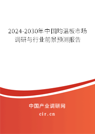 2024-2030年中國均溫板市場調研與行業(yè)前景預測報告