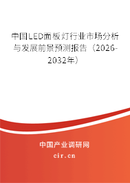 中國LED面板燈行業(yè)市場分析與發(fā)展前景預(yù)測報告（2026-2032年）