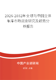 2026-2032年全球與中國立體車庫市場調(diào)查研究及趨勢分析報告