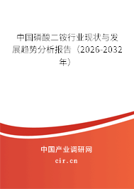 中國磷酸二銨行業(yè)現(xiàn)狀與發(fā)展趨勢分析報告（2026-2032年）