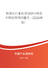 琉璃瓦行業(yè)現(xiàn)狀調(diào)研分析及市場前景預測報告（2026年版）